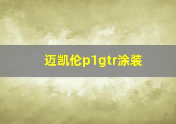 迈凯伦p1gtr涂装