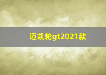 迈凯轮gt2021款