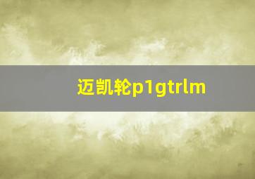 迈凯轮p1gtrlm