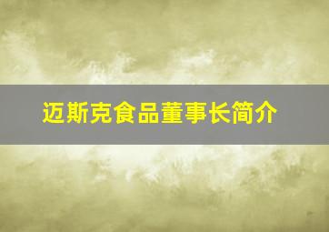 迈斯克食品董事长简介