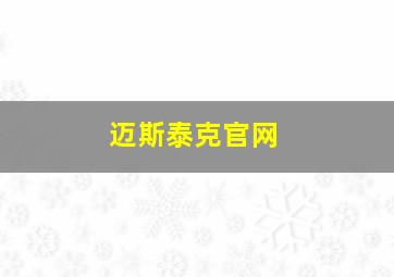 迈斯泰克官网