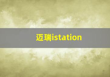 迈瑞istation