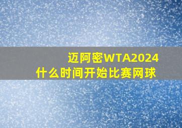 迈阿密WTA2024什么时间开始比赛网球