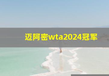 迈阿密wta2024冠军