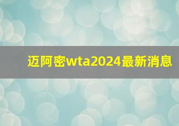 迈阿密wta2024最新消息