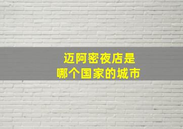 迈阿密夜店是哪个国家的城市