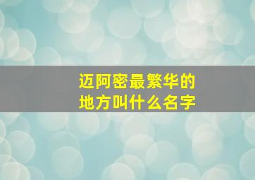 迈阿密最繁华的地方叫什么名字