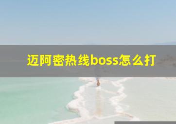 迈阿密热线boss怎么打