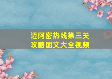 迈阿密热线第三关攻略图文大全视频