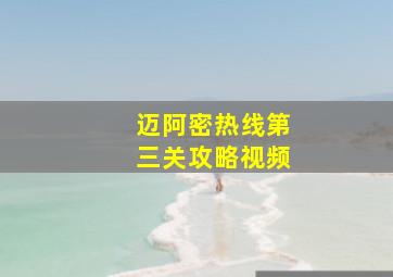 迈阿密热线第三关攻略视频