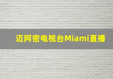 迈阿密电视台Miami直播