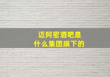 迈阿密酒吧是什么集团旗下的