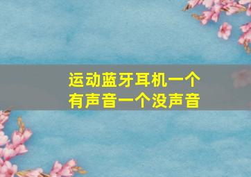 运动蓝牙耳机一个有声音一个没声音