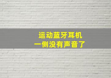 运动蓝牙耳机一侧没有声音了