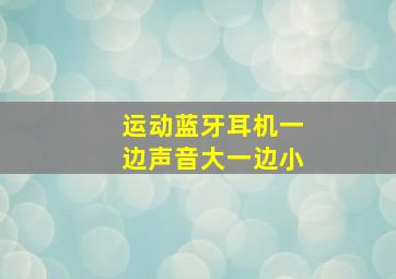 运动蓝牙耳机一边声音大一边小