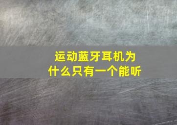 运动蓝牙耳机为什么只有一个能听