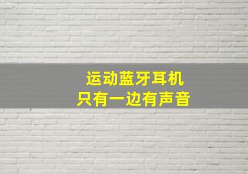 运动蓝牙耳机只有一边有声音