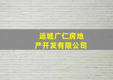 运城广仁房地产开发有限公司