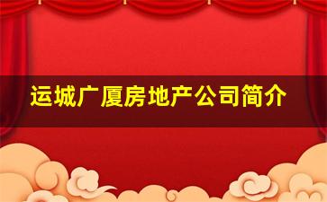 运城广厦房地产公司简介