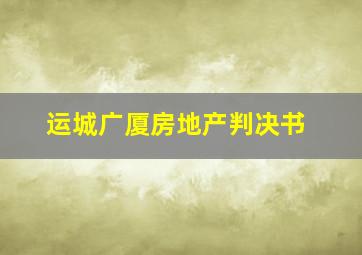 运城广厦房地产判决书