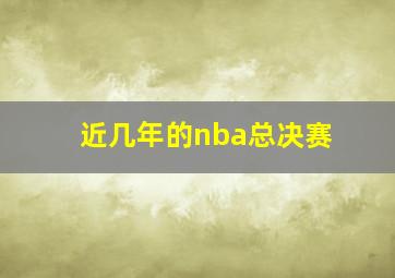 近几年的nba总决赛