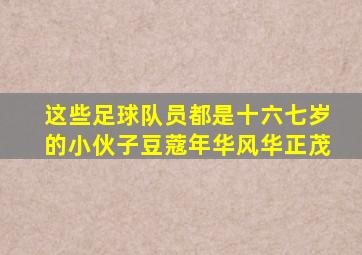 这些足球队员都是十六七岁的小伙子豆蔻年华风华正茂