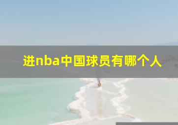 进nba中国球员有哪个人