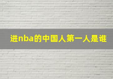 进nba的中国人第一人是谁