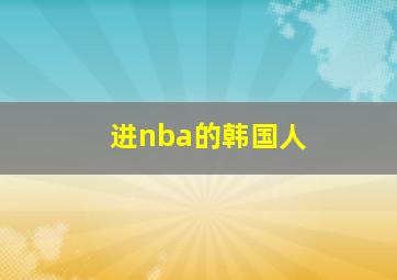 进nba的韩国人