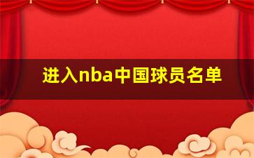 进入nba中国球员名单