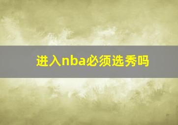 进入nba必须选秀吗