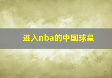 进入nba的中国球星