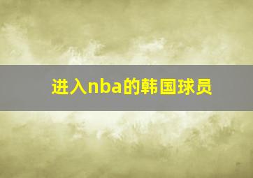 进入nba的韩国球员