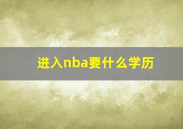 进入nba要什么学历