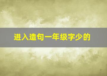 进入造句一年级字少的