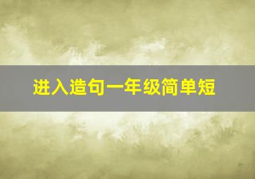 进入造句一年级简单短