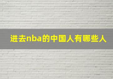 进去nba的中国人有哪些人