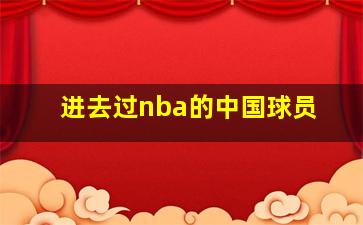 进去过nba的中国球员