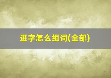 进字怎么组词(全部)