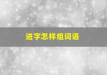 进字怎样组词语