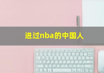 进过nba的中国人