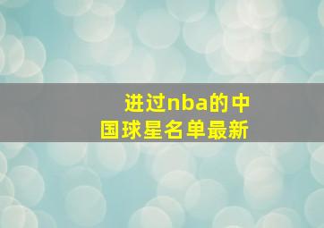 进过nba的中国球星名单最新