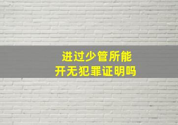 进过少管所能开无犯罪证明吗