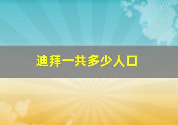 迪拜一共多少人口