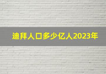 迪拜人口多少亿人2023年