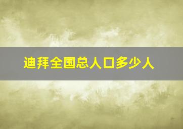 迪拜全国总人口多少人