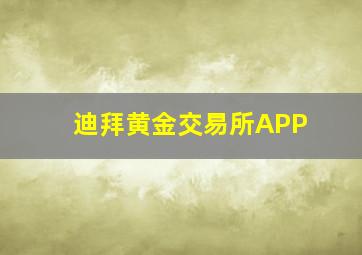 迪拜黄金交易所APP