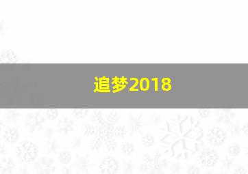 追梦2018