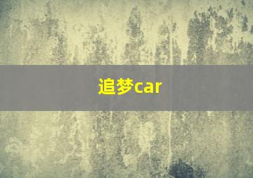 追梦car