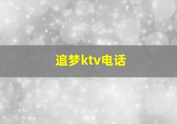 追梦ktv电话